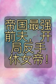 帝国最强前夫,开局反手休女帝!封面