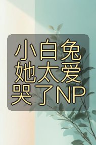 小白兔她太爱哭了NP封面