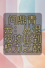 问鼎青云:从退役功臣到权力之巅封面