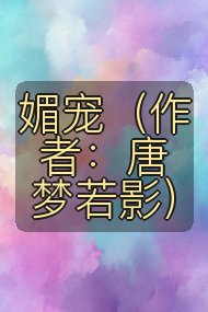媚宠(作者:唐梦若影)封面