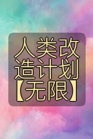 人类改造计划【无限】封面
