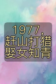1977,赶山打猎娶女知青封面