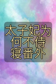 太子妃为何不侍寝番外封面