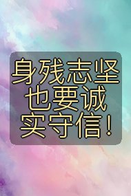 身残志坚也要诚实守信!封面