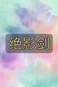 绝影剑封面