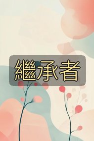 繼承者封面