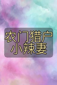 农门猎户小辣妻封面