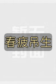 春疲吊生封面