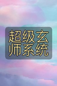 超级玄师系统封面