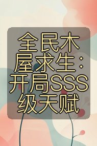 全民木屋求生:开局SSS级天赋封面