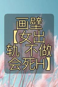 画壁【女出轨 不做会死H】封面