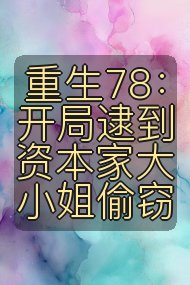 重生78:开局逮到资本家大小姐偷窃封面