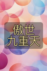 傲世九重天封面