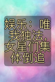 娱乐:唯我独法,女星们集体倒追封面