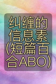 纠缠的信息素(短篇百合ABO)封面