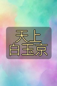 天上白玉京封面