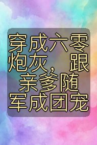 穿成六零炮灰,跟亲爹随军成团宠封面