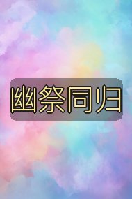 幽祭同归封面
