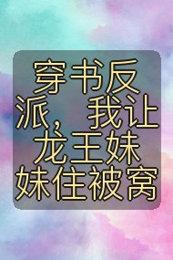 穿书反派,我让龙王妹妹住被窝封面