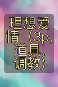 理想爱情(3p,道具,调教)封面