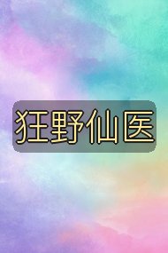 狂野仙医封面