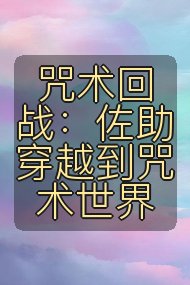 咒术回战：佐助穿越到咒术世界封面
