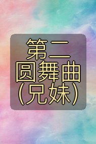 第二圆舞曲（兄妹）封面