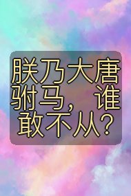 朕乃大唐驸马,谁敢不从?封面