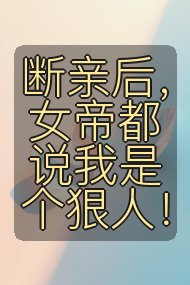 断亲后，女帝都说我是个狠人！封面