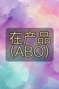 在产品（ABO）封面
