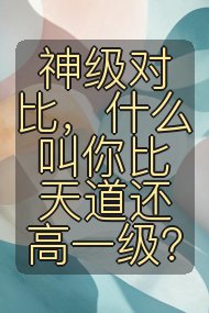 神级对比,什么叫你比天道还高一级?封面