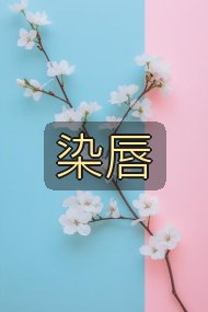染唇封面
