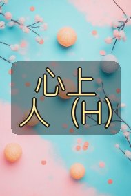 心上人（H）封面