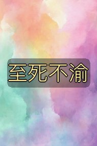 至死不渝封面
