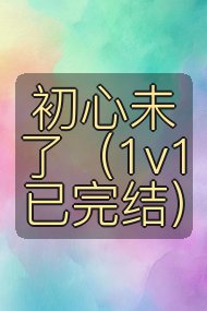 初心未了(1v1已完结)封面