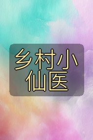乡村小仙医封面