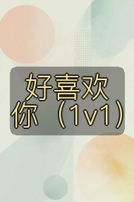 好喜欢你（1v1）封面