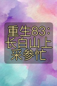 重生83:长白山上采参忙封面