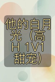 他的白月光（高H 1V1甜宠）封面