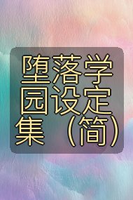 堕落学园设定集(简)封面