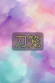 刀笼封面