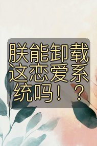朕能卸载这恋爱系统吗!?封面