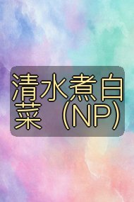 清水煮白菜(NP)封面