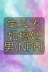 宅斗不如搞处男(NPH)封面