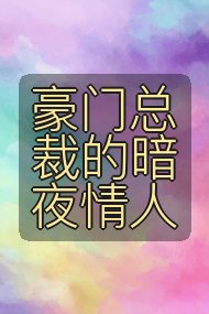 豪门总裁的暗夜情人封面