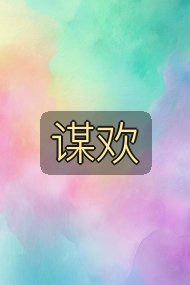 谋欢封面