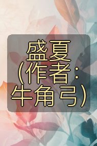盛夏(作者:牛角弓)封面