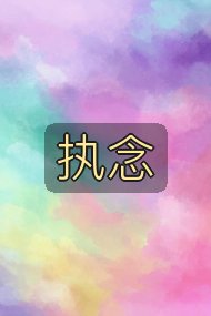 执念封面