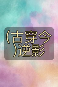 (古穿今)逆影封面