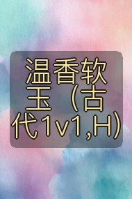 温香软玉（古代1v1,H）封面